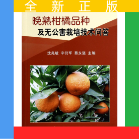 晚熟柑橘品種及無公害栽培技術(shù)問答