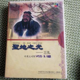 圣地之光—三孔，孔府孔庙孔林。VCD