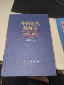 中国近代经济史 1895-1927（上册）