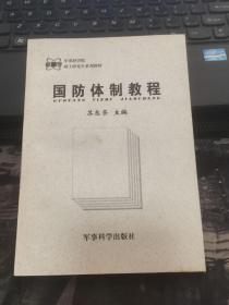 军事科学院硕士研究生系列教材：国防体制教程