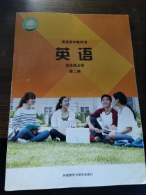 普通高中课程标准实验教科书：英语（第2册）（必修2）（供高中1年级上学期使用）（学生用书）