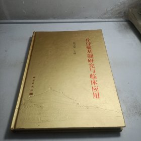 片仔癀基础研究与临床应用