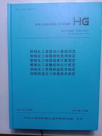 钢制化工容器设计基础规定 HG/T 20580～20585-2011