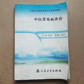 全国乡村医生培训卫生部规划教材：中医常见病诊治