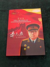 中国人民解放军上将-李克农 邮票册（内有两张纪念性邮票）