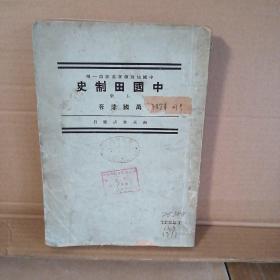 《中国田制史--上册》(1933年5月初版.中国地政学会丛书第一种)