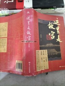 这里是故宫（阎崇年、朱诚如口碑推荐，故宫文化深度打卡游，共赴五千年中华文明飨宴）