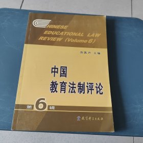 中国教育法制评论6