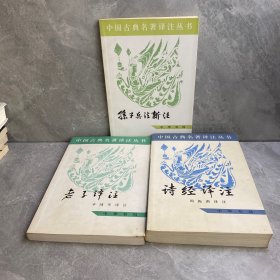 中国古典名著译注丛书：孙子兵法新注、老子译注、诗经译注（三本合售）