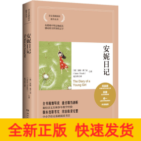 安妮日记