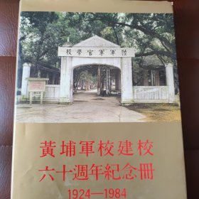 黄埔軍校建校六十周年纪念册