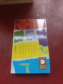 大宋病人