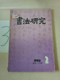 书法研究 1986年第2期。