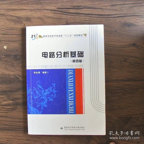 高等学校电子信息类“十二五”规划教材：电路分析基础（第4版）