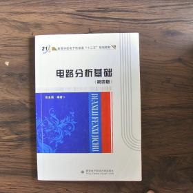 高等学校电子信息类“十二五”规划教材：电路分析基础（第4版）