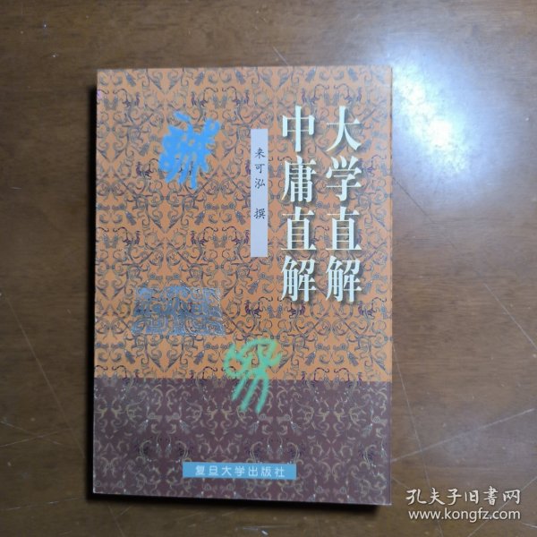 大学直解.中庸直解