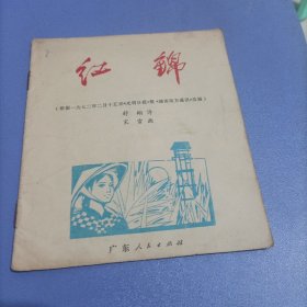 红锦连环画（缺封页）