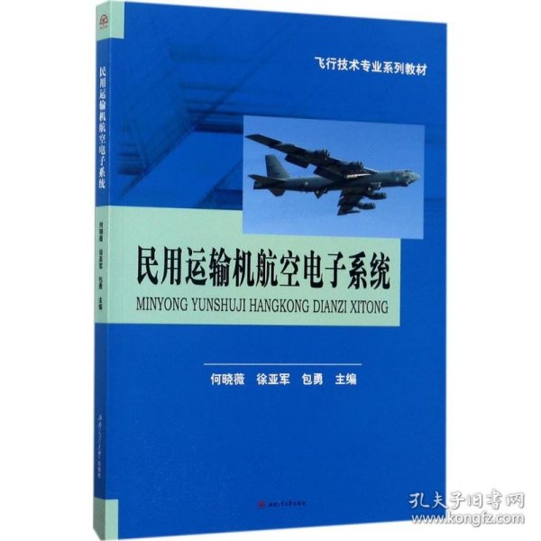 民用运输机航空电子系统/飞行技术专业系列教材