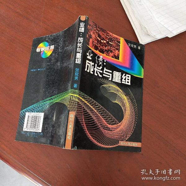 业绩:成长与重组