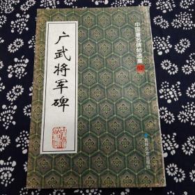 广武将军碑