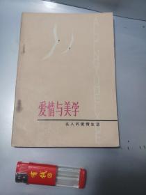 爱情与美学名人的爱情生活