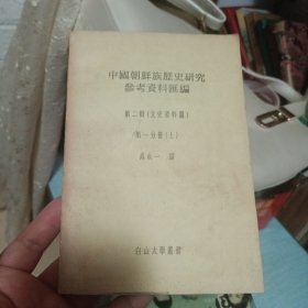 中国朝鲜族历史研究参考资料汇编（第二辑）第一分册（上）