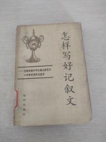 怎樣寫好記敘文