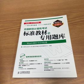 全国职称计算机考试标准教材与专用题库：Word 2003中文字处理