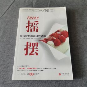 摇摆：难以抗拒的非理性诱惑