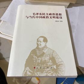 毛泽东民主政治思想与当代中国政治文明建设