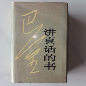 讲真话的书