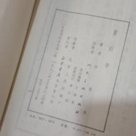 篆刻学