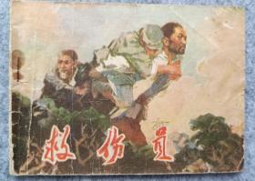 《救伤员》 连环画