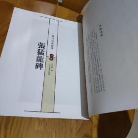 历代拓本精华·张猛龙碑