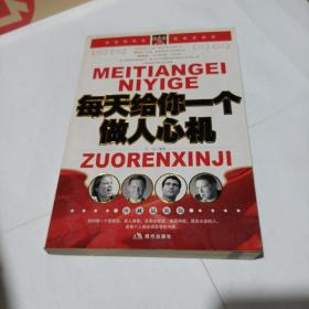 每天给你一个做人心机:珍藏最新版(平装未翻阅无破损无字迹)