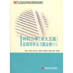 《材料力学（配浙大第五版）全程导学及习题全解》（Ⅱ）