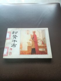 松赞干布（有订孔）