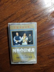 沪剧《阿必大回娘家》，主演:丁是娥，石筱英，许国华，沈仁伟，1990年上海音像公司出版（MO－97）