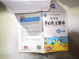 小学生开心作文课本（4年级）