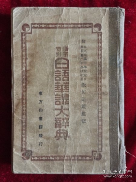 汉字索引日语华译大辞典【康德五年出版(清末皇帝溥仪，1934年在东北建立，伪满政府，国号：康德)】