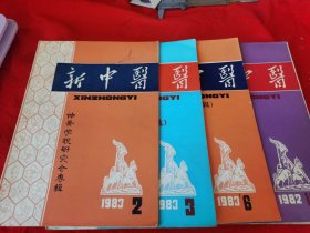 新中医<1983.2，3，6，10>四册