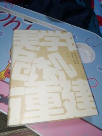 现代美学的危机与重建 签名赠送本