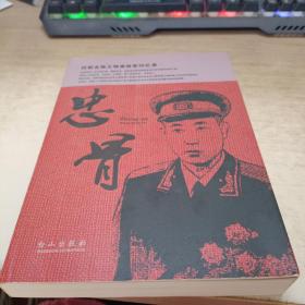 忠骨:抗联名将王明贵将军回忆录《王明贵将军之子王晓兵签赠本》