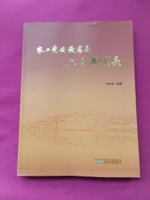 农工党安徽省委六十年实录