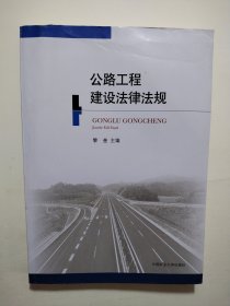 公路工程建设法律法规