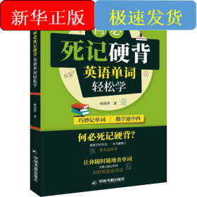 何必死记硬背 英语单词轻松学