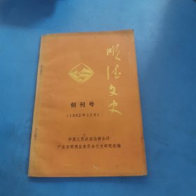 顺德文史 创刊号