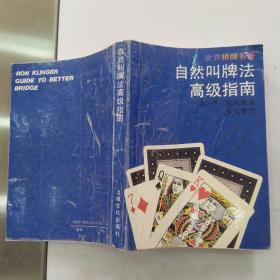 自然叫牌法高级指南（84品小32开书名页有字迹1992年1版2印9000册516页36万字世界桥牌名著）55311