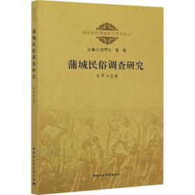 保证正版 蒲城民俗调查研究 徐军义 9787520371476 中国社会科学出版社