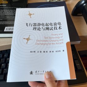 飞行器静电起电放电理论与测试技术